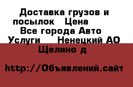 Доставка грузов и посылок › Цена ­ 100 - Все города Авто » Услуги   . Ненецкий АО,Щелино д.